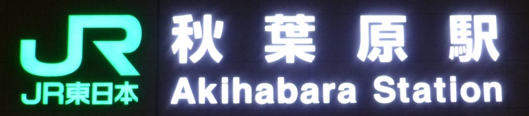 Sign of Akihabara Subway Station